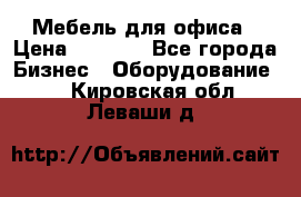 Мебель для офиса › Цена ­ 2 000 - Все города Бизнес » Оборудование   . Кировская обл.,Леваши д.